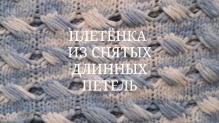 Плетенка из снятых длинных петель двухцветная спицами