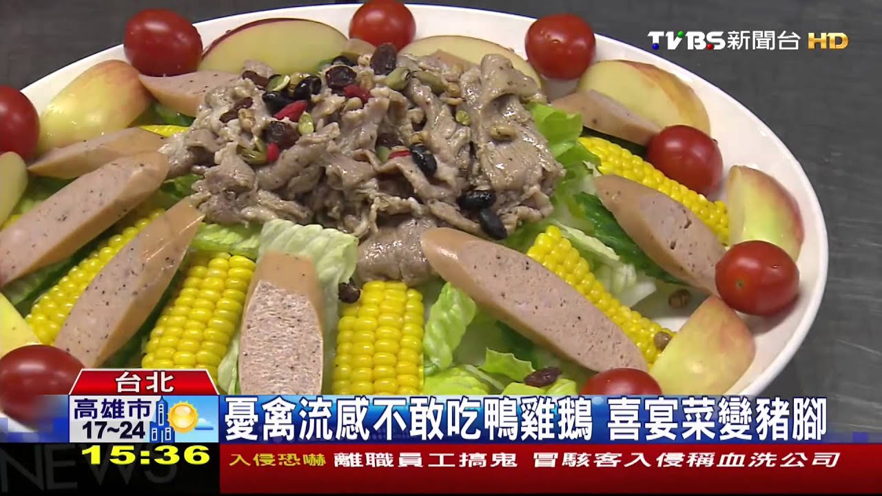 憂禽流感不敢吃鴨雞鵝 喜宴菜變豬腳