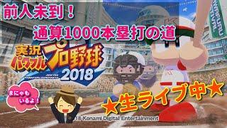 ＃２６【パワプロ2018】新シーズン開幕！10 号打つまで終われません！！