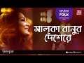 Malka Banur Deshere | মালকা বানুর দেশেরে | Jk Majlish Feat. Nodi | Folk Station Season 0