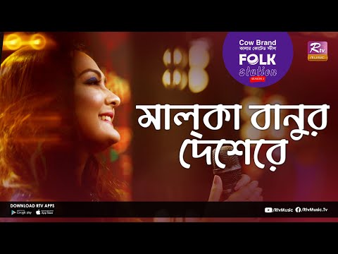 Malka Banur Deshere | মালকা বানুর দেশেরে | Jk Majlish Feat. Nodi | Folk Station Season 02