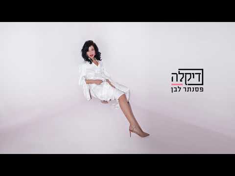 Video thumbnail for Psanter Lavan - פסנתר לבן