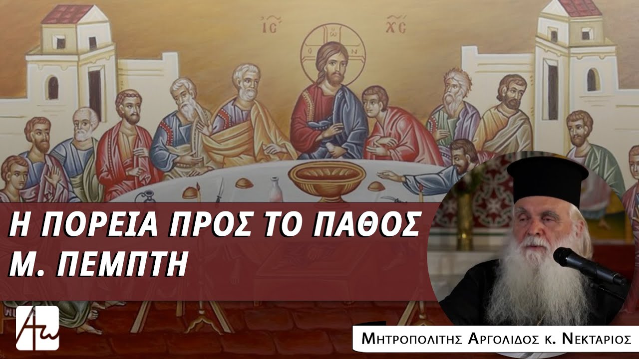 Μεγάλη Πέμπτη
