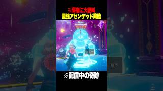 ジャンプマップの管理者イベントで奇跡が起きたｗｗ【フォートナイト】 #Shorts #フォートナイト #ブレインロット #brainrot