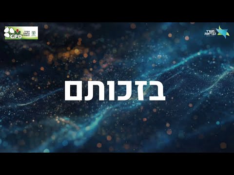 ערב הוקרה לתורמי רקמות ואיברים - חללי מלחמת חרבות ברזל