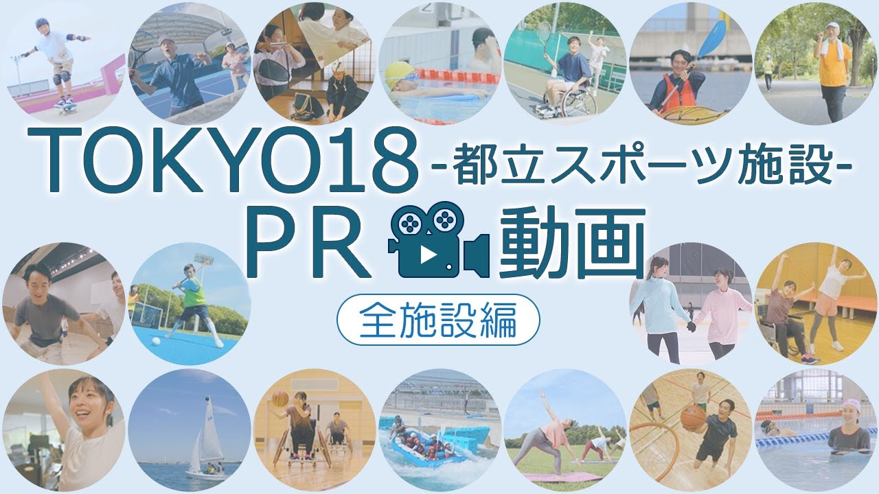 TOKYO18-都立スポーツ施設-PR動画