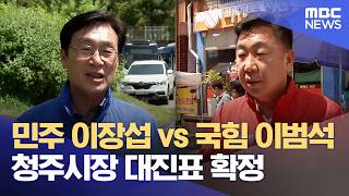 이장섭 대 이범석, 청주시장 대진표 확정 (2026.05.01/뉴스데스크/MBC충북)
