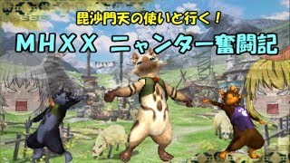 【MHXX】毘沙門天の使いと行く！ MHXXニャンター奮闘記　Part1【ゆっくり実況】
