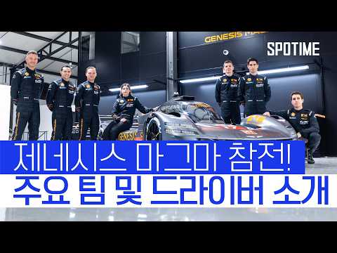 제네시스 마그마 WEC '첫 출격' 이들이 만날 상대는?