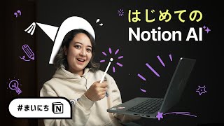 Notion AI✨便利な7つのアイデア! #まいにちNotion