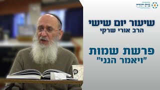 פרשת שמות | "ויאמר הנני" – הרב אורי שרקי