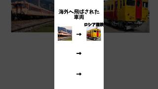 Download lagu 海外へ飛ばされた車両#short #shorts #地理 #鉄道 mp3
