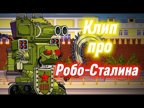 ✘Клип про Робо-Сталина✘  - Клипы мультики про танки (For #homeanimations)