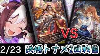 【スペ争奪CS】決勝ラウンド〜準決勝～宴楽ロイヤルvsマナリアウィッチ～【SVE】【シャドウバースエボルヴ】【コシヒカリCS】【ウマ娘】【ヴァンガード】