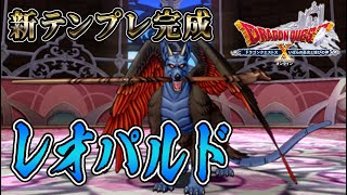【ドラクエ10 レオパルド】ついに完成！新テンプレレオパルド攻略！
