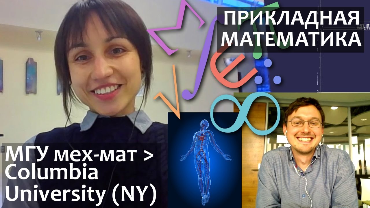 ПРИКЛАДНАЯ МАТЕМАТИКА в медицине - Биомеханика. мехмат МГУ - Колумбийский Университет США