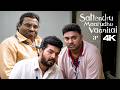 Sattendru Maarudhu Vaanilai 4K Best Scenes அவன் அங்க ஊத்துறது இங