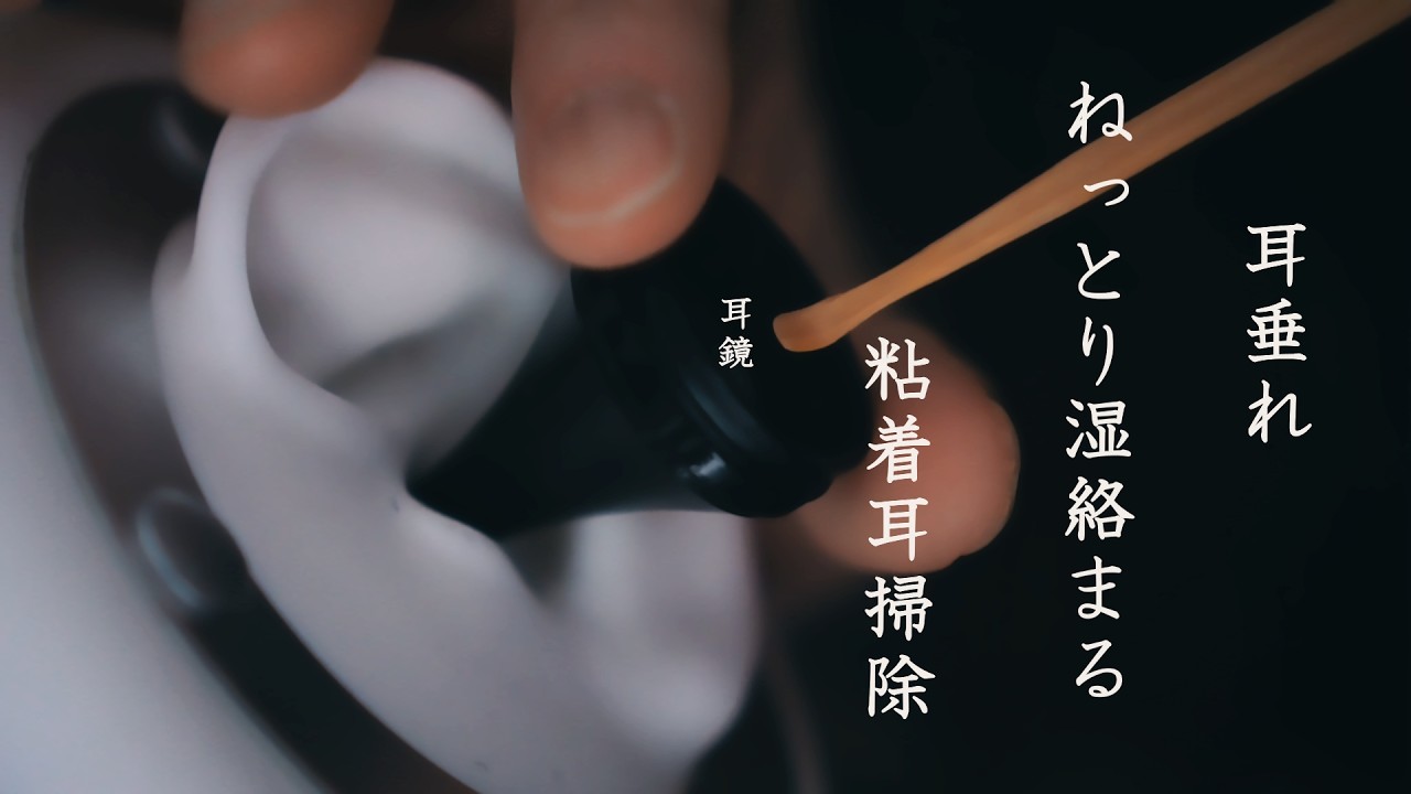 【ASMR 無言】耳垂れ？湿ってとっ散らかってるよ。ハミ毛・ハミ肉(皮膚)巻き込む奥までズズズ。粘着めなねっとりまとう湿絡んだシチュエーション的耳掃除