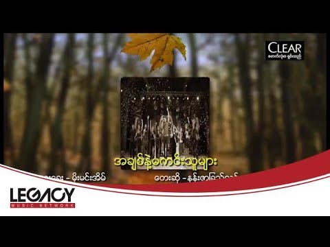 နန္းဇာျခည္လင္း + စုရတနာေအာင္ - အခ်စ္နဲ႔မကင္းသူမ်ား (A Chit Nae Ma Kin Thu Myar) (Live)