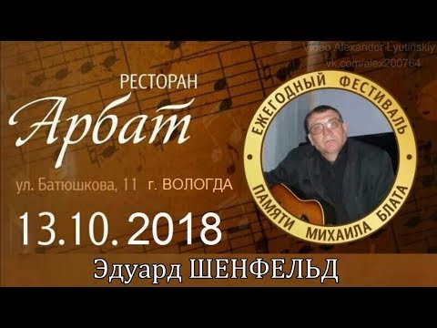Эдуард ШЕНФЕЛЬД - Участник Фестиваля памяти Михаила Блата 13.10.2018