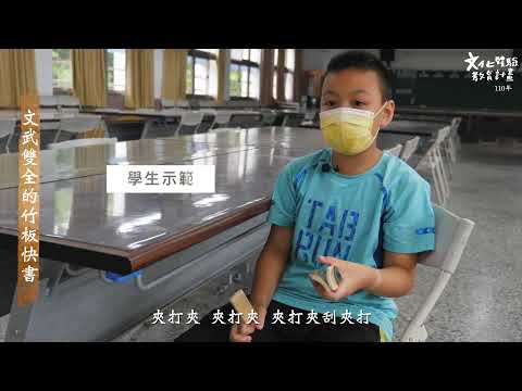文武雙全的竹板快書成果影片_封面照片