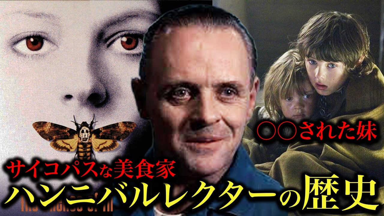ハンニバルレクターの歴史解説！羊たちの沈黙で登場したサイコパスの意外な一面を紹介！【ゆっくり解説】【ネタバレ注意】