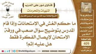 صورة ما حكم الغش في الإمتحانات؟الشيخ عبدالله الغديان