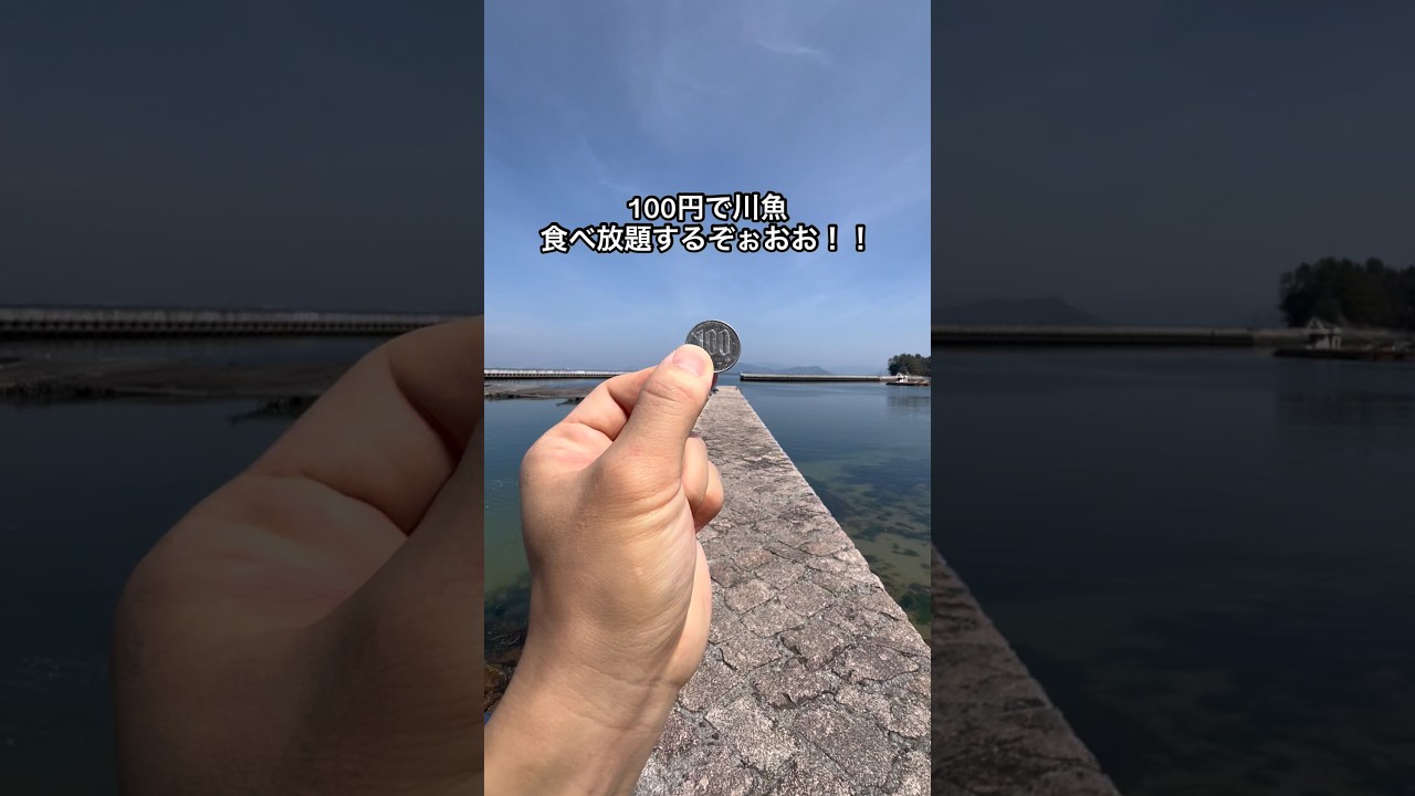 100円で川魚たべ放題するぞ！！！