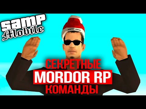 СЕКРЕТНЫЕ КОМАНДЫ, О КОТОРЫХ ВЫ ТОЧНО НЕ ЗНАЛИ! MORDOR RP SAMP MOBILE