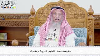 672 - حقيقة قصّة الملكين هاروت وماروت - عثمان الخميس