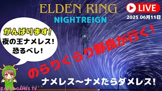エルデンリング ナイトレイン【のらりくらりと野良が行く!【PS5版】PS5にてプレイしております