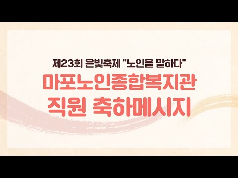 [제23회 은빛축제 : 노인을 말하다] 시립마포노인종합복지관 직원 축하인사