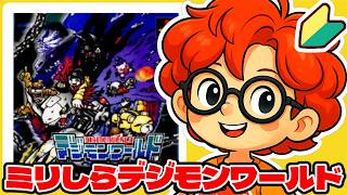 【デジモンワールド】ミリしらデジタルワールド【PS】