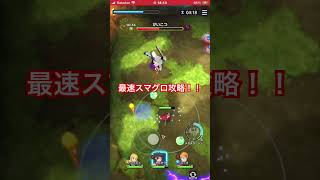 ドラゴンクエストスマッシュグロウ！！最速攻略動画^_^やたか117 #ゲーム実況＃ゲーム＃ドラクエ＃最新版#モバイルゲーム#スマグロ#メタルキング 攻略#有料級#楽しい#リセマラ