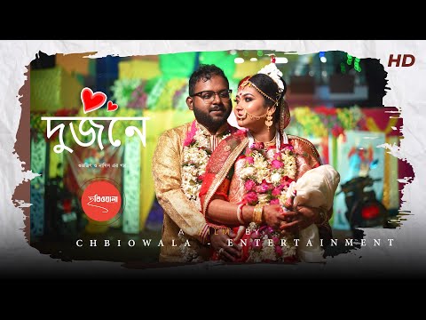 Bengali Wedding highLight Video// Subhojit and Nargis//ছবিওয়ালাENTERTAINMENT//9875521027//