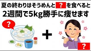 【激痩せ】夏の終わりに「そうめん」と「.....」を組み合わせるだけ！2週間で自然と5kg痩せる方法 — 知っておくと役立つ、面白い健康情報