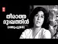 Theeratha Dukhathin Dathuputhran Vayalar G Devarajan P Susheela Sheela Old Is Gold