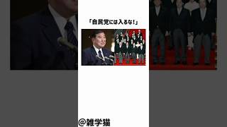 「自民党には入るな！」自民党から出馬が噂されていた菊川玲子の真相に関する雑学#shorts #雑学 #自民党 #石破茂 #選挙