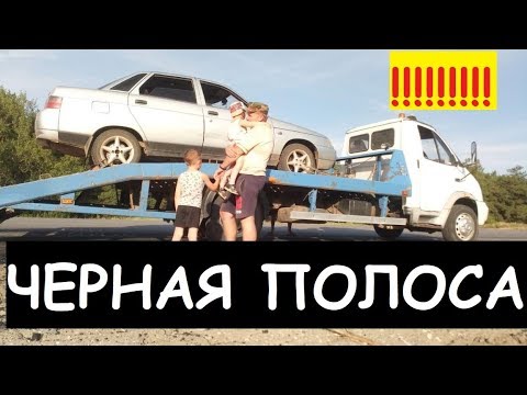 ЧЁРНАЯ ПОЛОСА...   Ну ничего, бывает))