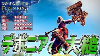 大好き。隙はでかいがとんでもない破壊力!!!"デボニアの大槌"でひた楽リング!!【ELDEN RING】【エルデンリング】
