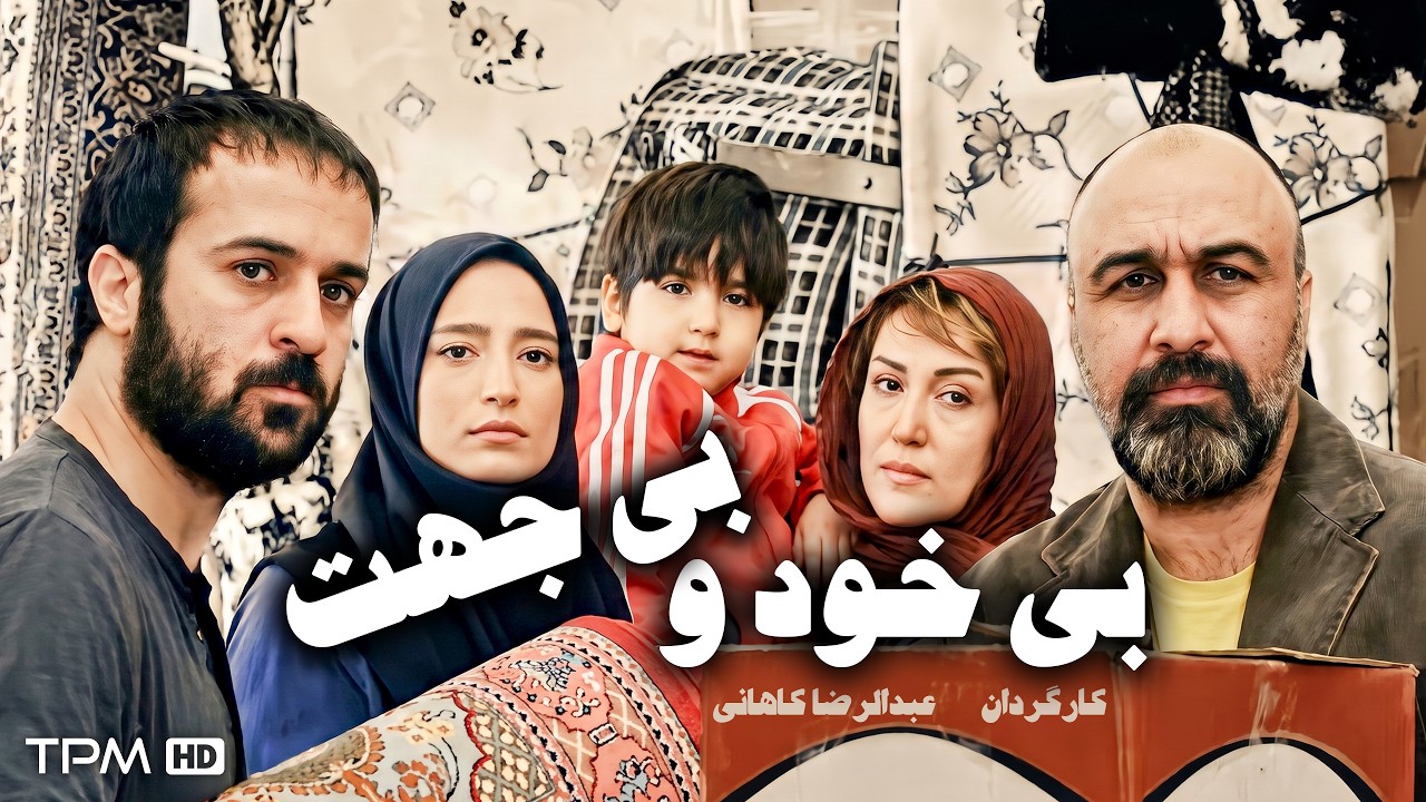 فیلم کمدی بی خود و بی جهت | رضا عطاران و نگار جواهریان