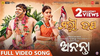ମଲ୍ଲୀ ଢପ malli dhapa ananta official music video sabysachi suryamayee this raja 2025