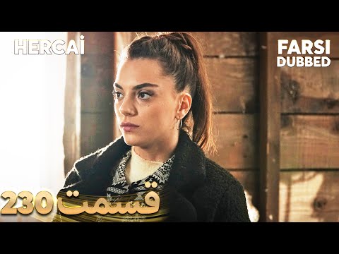 Hercai | هرجایی | 230 قسمت | Farsi Dubbed | با دوبلۀ فارسی