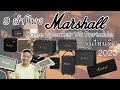 9 ลำโพง Marshall 2023 รุ่นไหนดี? ที่เหมาะกับคุณ Home Speaker VS Portable Speaker | DAONUEA