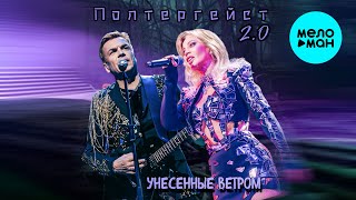 Унесённые ветром - Полтергейст 2.0 (Альбом 2026)