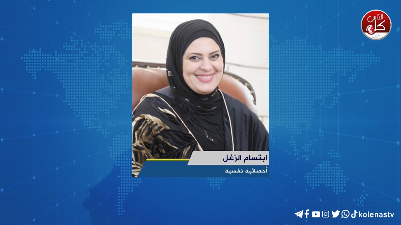 تدخُّل الأجداد في تربية الأحفاد - لقاء ابتسام الزغل : أخصائية نفسية