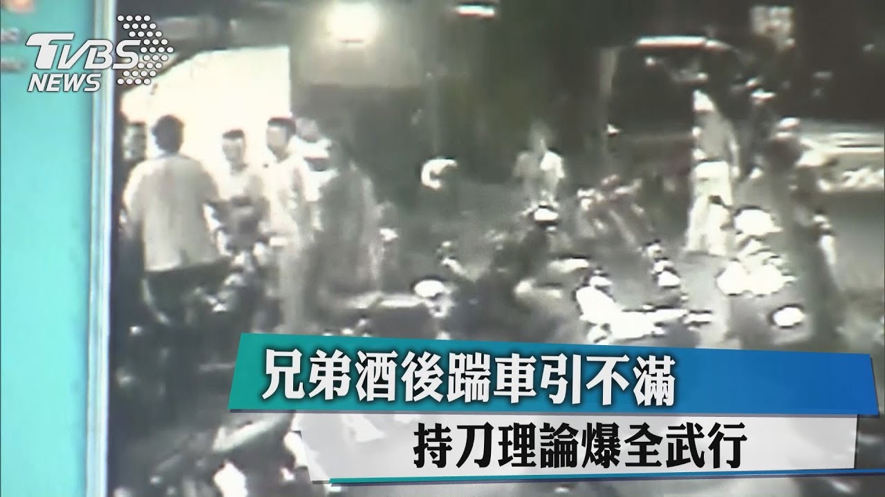 兄弟酒後踹車引不滿 持刀理論爆全武行
