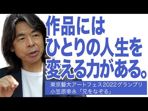 建築学科 作品にはひとりの人生を変える力がある。東京藝大アートフェス2022グランプリ 小笠原幸永「兄をなぞる」
