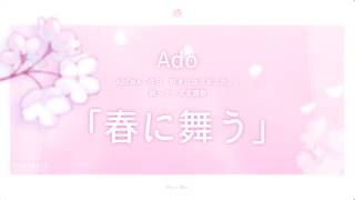 【Ado】春に舞う（Teaser）
