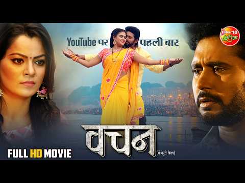 Vachan (वचन) | Full Bhojpuri Movie | Yash Kumar, Nidhi Jha & Chandani Singh | Latest Family Drama